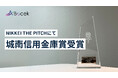 株式会社Bocek、「NIKKEI THE PITCH GROWTH 2025-2026 アワード」で城南信用金庫賞を受賞