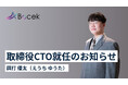 株式会社Bocek、餌打 優太が取締役CTOに就任