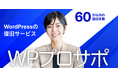 [ワードプレス復旧サービス]ハッキング被害の修復ならWPプロサポへ