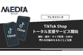 【サービス開始】株式会社メディアエイド、TikTok Shopトータル支援サービスを提供開始