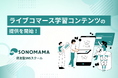 メディアエイドが運営するプロ伴走型SNSスクール『SONOMAMA』が新たに「ライブコマース学習コンテンツ」をリリース