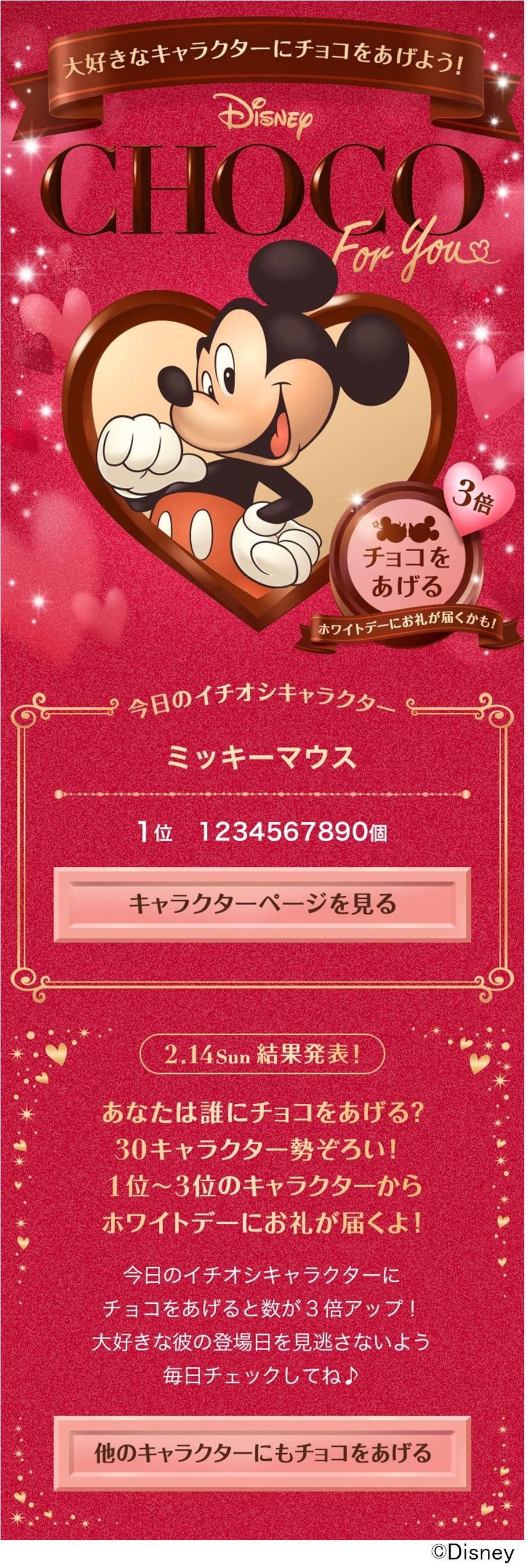 チョコレートをあげたいディズニーキャラクターはダレ バレンタインに向けた投票企画 Disney Choco For You をディズニーマーケット ディズニーパスで開催 ウォルト ディズニー ジャパン株式会社のプレスリリース