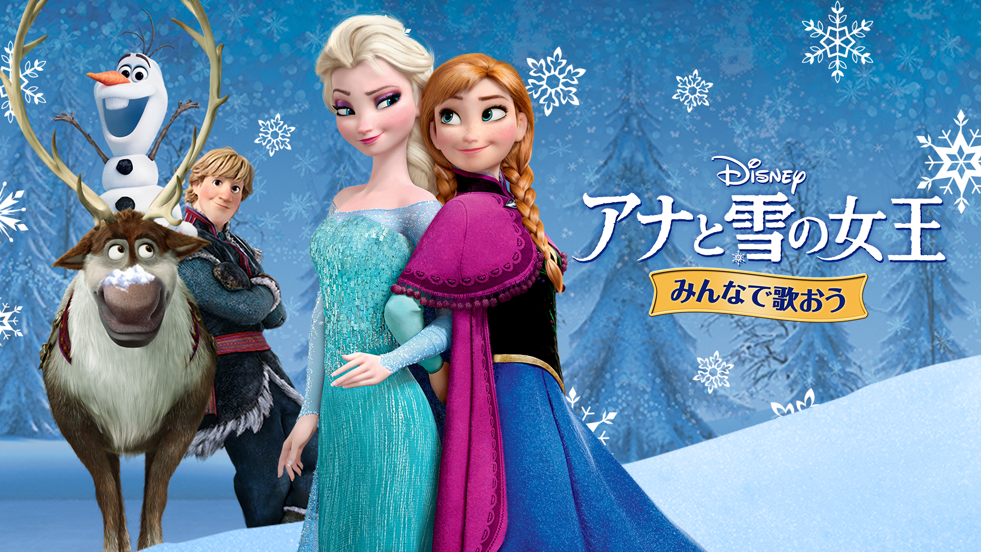 アナと雪の女王2 公開記念 ディズニー公式動画配信サービス ディズニーデラックス ここでしか観られない みんなで歌おう アナと雪の 女王 など 新作もうすぐ公開 アナと雪の女王 特集 を開始 ウォルト ディズニー ジャパン株式会社のプレスリリース