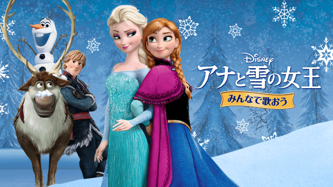 アナと雪の女王2 公開記念 ディズニー公式動画配信サービス