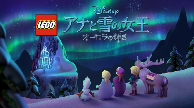 「LEGO アナと雪の女王 オーロラの輝き」©2019 Disney
