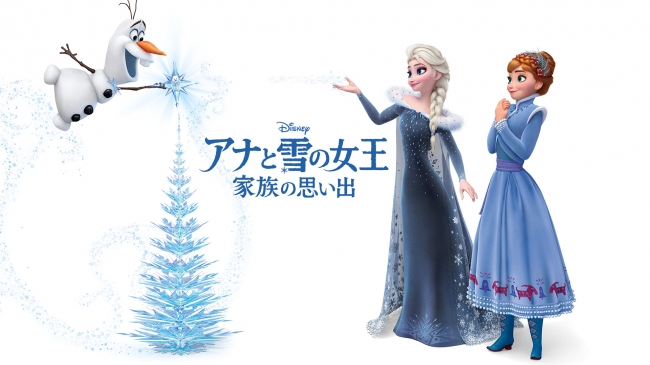「アナと雪の女王／家族の思い出」©2019 Disney