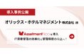 株式会社アセットメント、オリックス・ホテルマネジメント株式会社の「Assetment Neo」導入事例を公開
