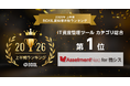 Assetment Neo for 情シス、「2026年上半期 BOXIL資料請求数ランキング」 IT資産管理ツールカテゴリにて総合１位を獲得