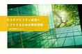 【3分で無料簡単チェック】サステナビリティ経営度診断のご案内