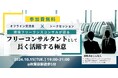 【オフラインイベント】トークセッション&交流会「フリーランスコンサルタントとして長く活躍する極意」