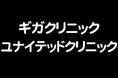 上野ユナイテッドクリニック新院長就任のお知らせ