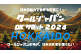 北海道の魅力で世界を元気に！「クールジャパンDXサミット2024 HOKKAIDO」の開催が決定 #CJDX2024