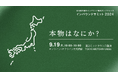 「クールジャパンDXサミット2024」と「インバウンドサミット2024」が相互発信イベントとして協力