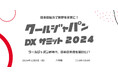 日本の魅力を世界に!「クールジャパンDXサミット2024」参加申し込み開始