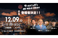 「クールジャパンDXサミット2024」、第二弾登壇者を発表#CJDX2024