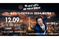 「クールジャパンDXサミット2024」、総合司会者を発表#CJDX2024