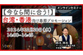 【10/30(水) 14:00-14:45ウェビナー開催】今なら間に合う!台湾香港向け春節プロモーション