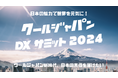 協賛企業続々と決定!「クールジャパンDXサミット2024」協賛企業のご紹介 #CJDX2024