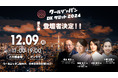 「クールジャパンDXサミット2024」、第五弾登壇者を発表#CJDX2024