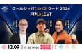 「クールジャパンDXアワード2024」ファイナリスト3社が決定!#CJDX2024