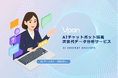 Vpon、"話しかけるだけ"AIチャットボット搭載の次世代データ分析サービスを提供開始