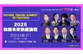 【Cool Japan Friendsが台湾で登壇!】桃園未来観光サミット開催決定