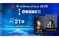 「クールジャパンDXサミット2025」、第一弾登壇者を発表#CJDX2025