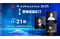 「クールジャパンDXサミット2025」、第二弾登壇者を発表#CJDX2025