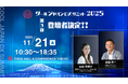 「クールジャパンDXサミット2025」、第三弾登壇者を発表#CJDX2025