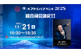 「クールジャパンDXサミット2025」、総合司会者を発表#CJDX2025