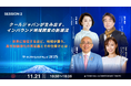【クールジャパンDXサミット2025】SESSION 2詳細発表！『クールジャパンが生み出す、インバウンド地域誘客の新潮流』