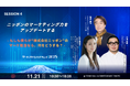 【クールジャパンDXサミット2025】SESSION 4詳細発表！『ニッポンのマーケティング力をアップデートする』