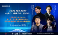 【クールジャパンDXサミット2025】SESSION 6詳細発表！『COOL EDO BODY ー 歩く、発酵する、生きる』