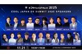 【明後日開催！】「クールジャパンDXサミット2025」登壇者を一挙ご紹介