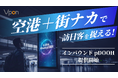 Vpon、訪日外国人向けに「インバウンドpDOOH」提供開始