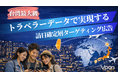 Vpon、台湾最大級のトラベラーデータネットワークを活用した訪日確定層ターゲティング広告を提供開始
