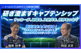 サッカー日本代表元監督・岡田武史氏とクールジャパンDXサミット代表の対談動画を公開