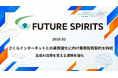 フューチャースピリッツ、さくらインターネットとの連携強化に向け業務提携契約を締結