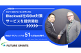 フューチャースピリッツ、Blackwall社のBot対策サービスを提供開始―Webトラフィックの半数以上がBotの時代に対応