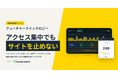アクセス集中でもサイトを止めない仮想待合室サービス、7日間14.9万円の短期プランを提供開始