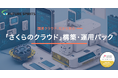 国産クラウド、だから安心。フューチャースピリッツ、「さくらのクラウド」構築・運用パックをリリース