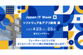 フューチャースピリッツ、さくらインターネット株式会社と「ソフトウェア&アプリ開発 展|Japan IT Week【春】」に共同出展