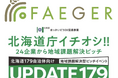 株式会社フェイガーは、北海道179自治体向け地域課題解決型ピッチイベント「UPDATE179」に登壇します