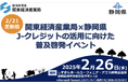 【株式会社フェイガー】関東経済産業局✖️静岡県によるJークレジットの活用に向けた普及啓発イベントへ登壇します