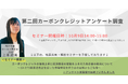 フェイガー、第二回カーボンクレジットアンケート調査結果を発表