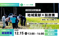 参加希望多数につき“追加開催決定”。一歩先の”貢献”へ。地域貢献と持続可能な農業への貢献を両立する“見える支援”とは？フェイガー、地域の農業支援を通じて企業価値を高めるアプローチについてセミナーを開催