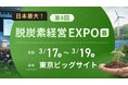 フェイガー、3月17日〜19日開催「脱炭素経営EXPO春」でGX-ETS価格決定後の企業対応を解説
