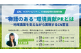 フェイガー、企業のサステナビリティ・広報担当者向けに「地域農業を支えながら実現する新しいCN宣言」の無料オンラインセミナーを8月19日より計5回開催