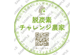 フェイガー、「脱炭素チャレンジ農家」ステッカーを制作ーー環境への取組を、農作物の新たな価値へ