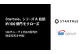 Startale、シリーズA総額約100億円の資金調達を実施